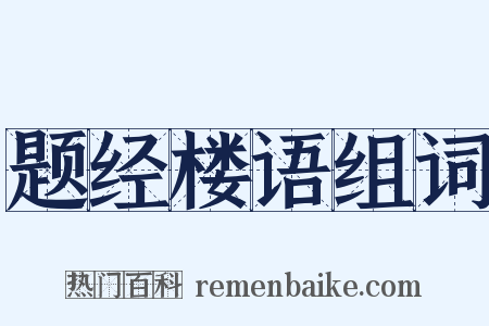 题经楼语组词是什么意思的图片